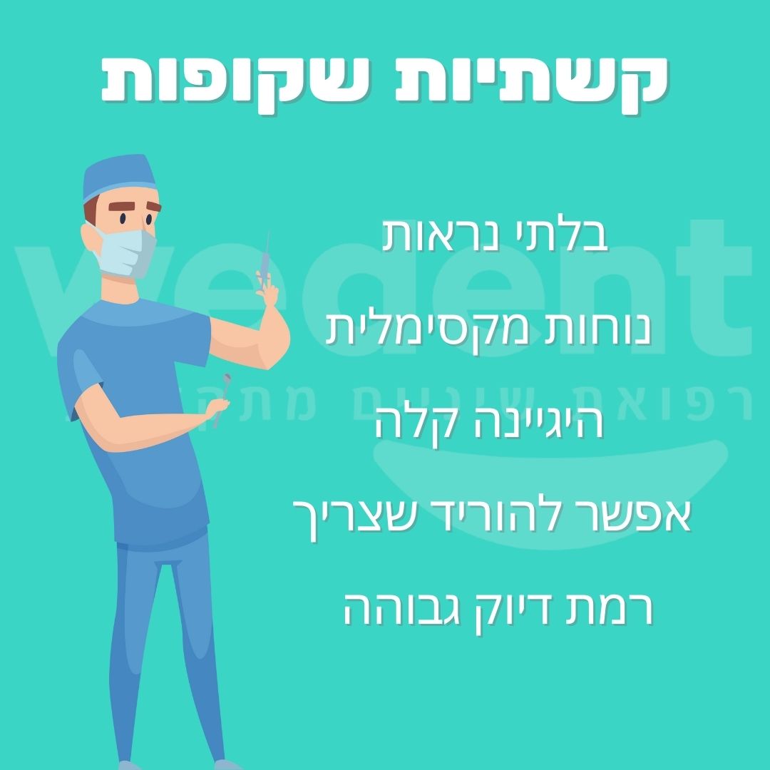 קשתיות לשיניים